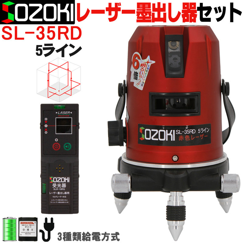 【楽天市場】SOZOKI 5ライン レーザー墨出し器+受光器セット SL-35RD 高精度 高輝度 4方向大矩照射モデル 5線6点 回転