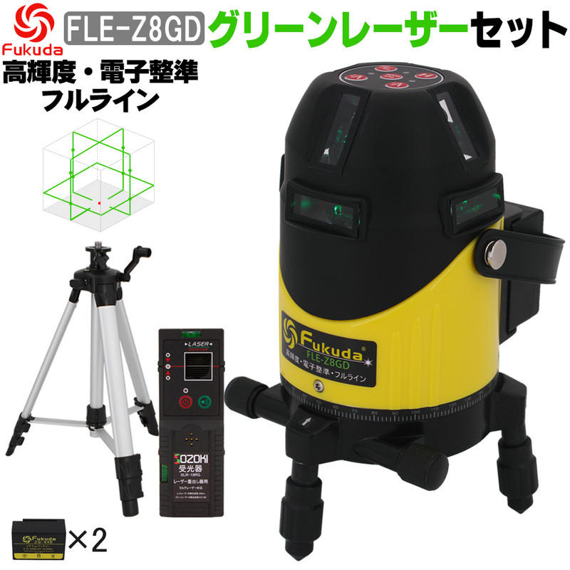 Fukuda フクダ フルライン 電子整準 でおすすめアイテム グリーンレーザー墨出し器 Fle Z8gd 受光器 エレベーター三脚セットリチウム電池 2本 レーザー水平器 高輝度 メーカー1年保証 墨出器 ドット照射 フルライン照射モデル