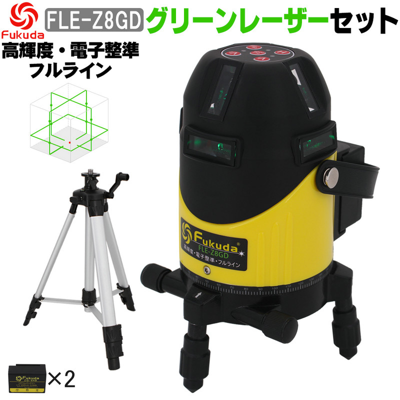 楽天市場】FUKUDA|フクダ フルライン 電子整準 グリーンレーザー墨出し器 FLE-Z8GD 受光器セットリチウム電池×2本 高輝度 フルライン照射モデル  ドット照射 墨出器 レーザー水平器【メーカー1年保証】 : SOZOKI