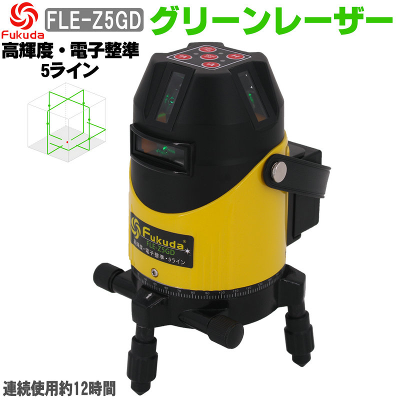 楽天市場】FUKUDA|フクダ フルライン 電子整準 グリーンレーザー墨出し器 FLE-Z8GD 受光器セットリチウム電池×2本 高輝度 フルライン照射モデル  ドット照射 墨出器 レーザー水平器【メーカー1年保証】 : SOZOKI