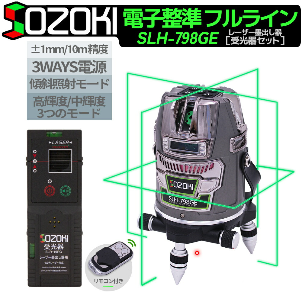 楽天市場】SOZOKI レーザー墨出し器 フルライン 電子整準 グリーン 