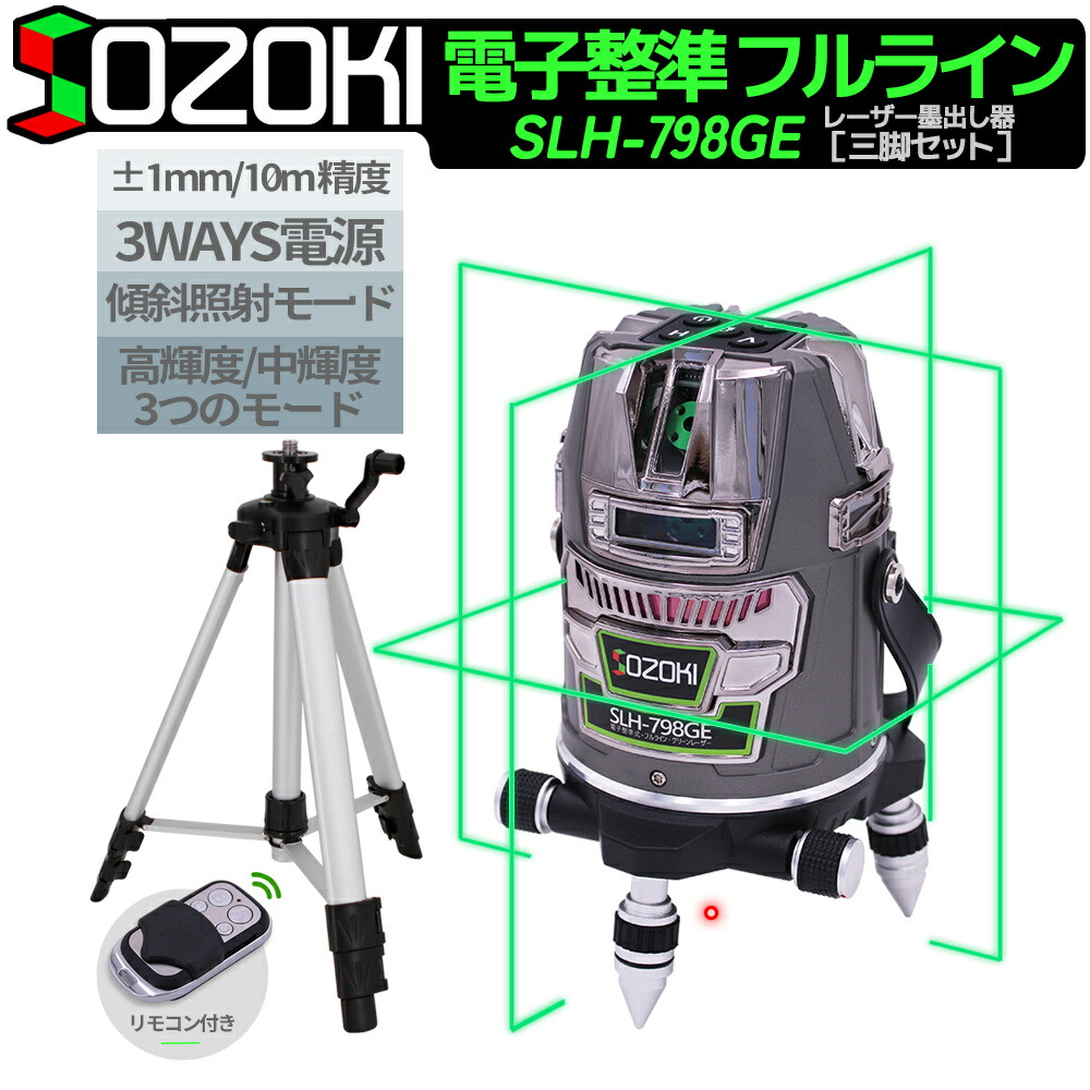 【楽天市場】SOZOKI グリーンレーザー墨出し器 フルライン 電子整準 SLH-798GE【受光器セット】10メートルで±1mm精度  リモコン遠隔操作 充電式 3電源方式 輝度調整可能 フルライン照射モデル レーザーレベル 自動補正 Type-C充電可能 受光器対応 墨 ...