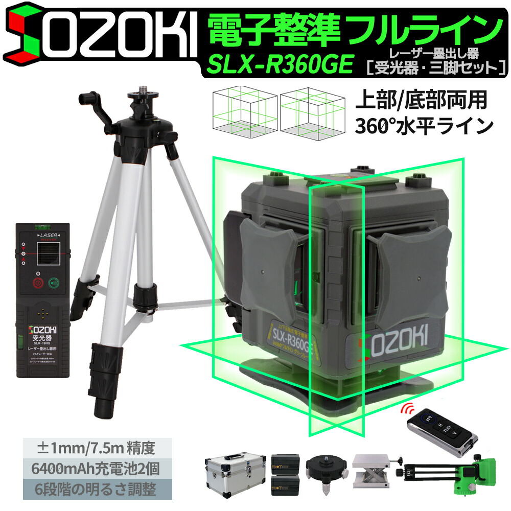楽天市場】SOZOKI レーザー墨出し器【上部/底部反転両用】3x360°フル
