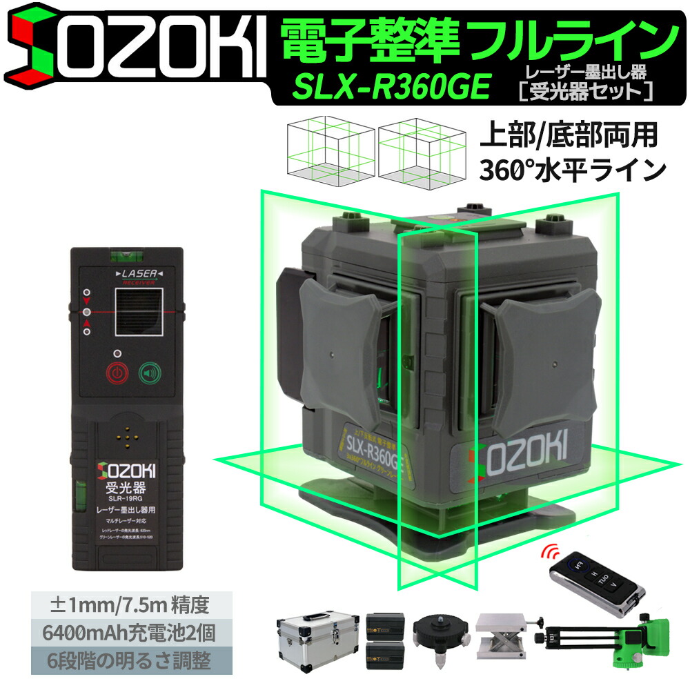 楽天市場】SOZOKI レーザー墨出し器【上部/底部反転両用】3x360