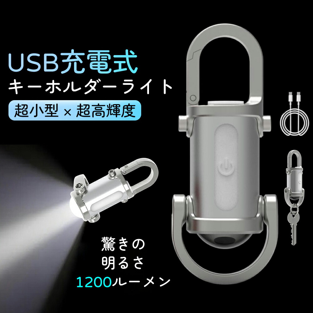 ＼ポイント10倍チャンス／LEDキーチェーンライト キーホルダー型ライト ミニLED懐中電灯 USB充電式 防水IPX4 1200ルーメン 70g超軽量 7段階調光 キーホルダー一体型 防災/キャンプ/登山用 10時間連続使用 アウトドア 日常携帯 コンパクト設計 アウトドア ポケットサイズ画像