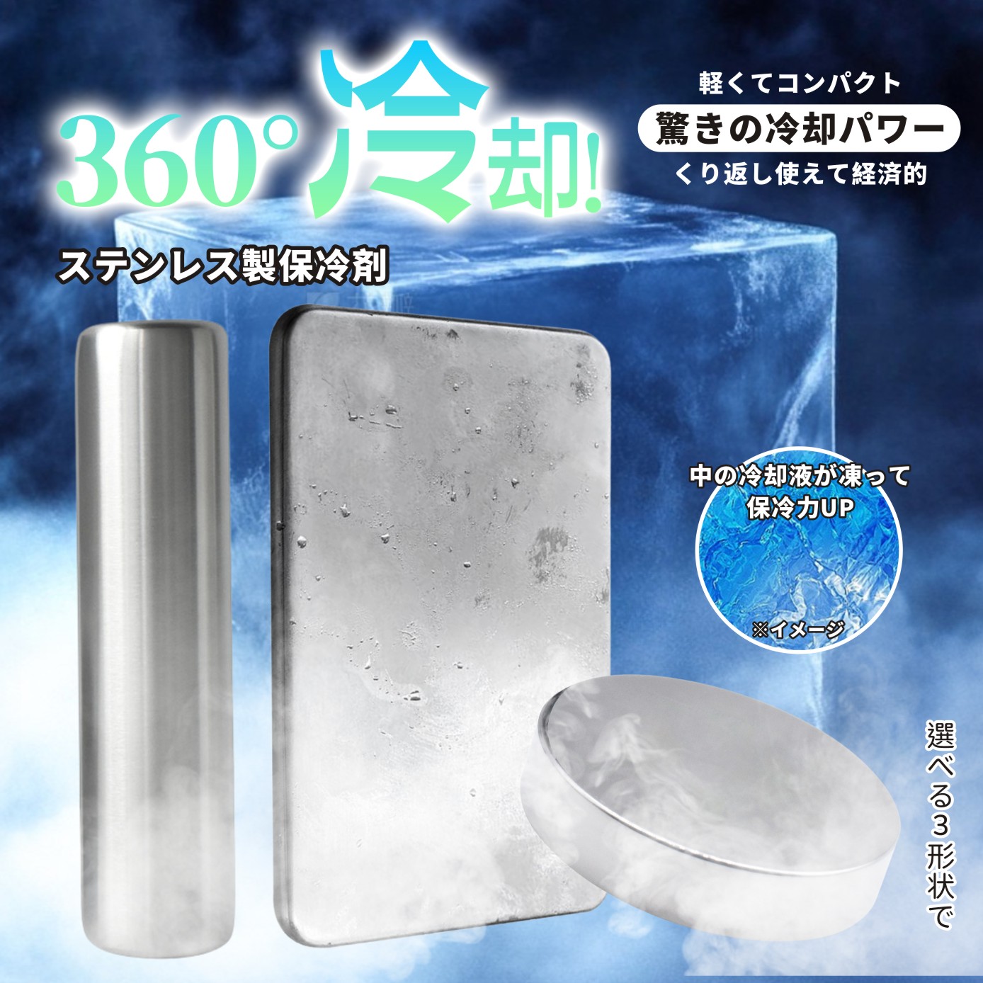 【1,170円～】ステンレス保冷剤 3種類