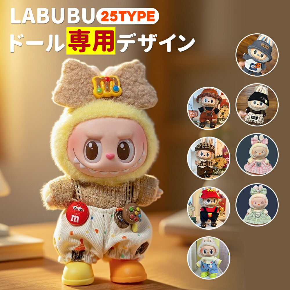 楽天市場】【送料無料】ラブブ対応 10cm 15cm 17cm サイズ対応