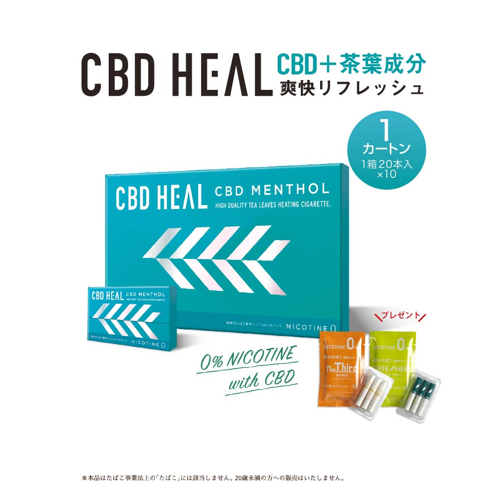 CBDヒール １カートン CBD+茶葉 CBD 70％以上節約 HEAL アイコス互換 アイコスでも吸える カンナビジオール カンナビノイド  加熱式スティック ニコチンゼロ 健康 ノンニコチンスティック ニコチン0 受動喫煙0 IQOS タバコ臭0