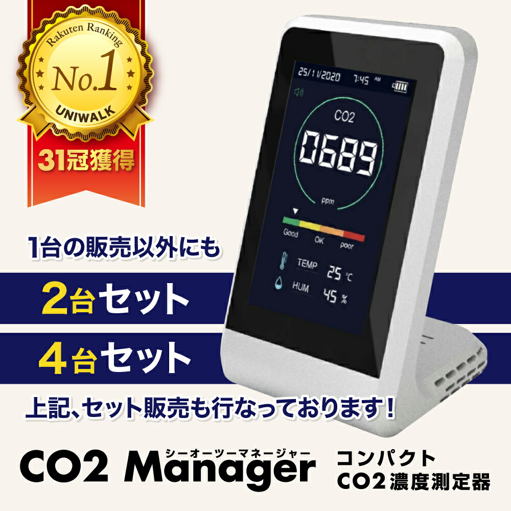 楽天市場】【楽天1位 31冠達成！】東亜産業 正規品 CO2マネージャー CO2センサー co2濃度計 co2mg co2濃度測定器 co2モニター  二酸化炭素濃度計 NDIR方式 CO2測定器 二酸化炭素センサー アラート付 充電式 卓上型 コンパクト 高精度 リアルタイム 1年保証 :  UNIWALK楽天市場店