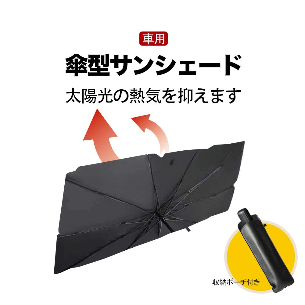 サンシェード 車  フロント 傘 車用サンシェード 柔らかいハンドル 折り畳み式 傘型 展開サイズ145×85CM 大型車まで適用 遮光 遮熱 車中泊 UPF50  UVカット 取付簡単 収納ポーチ 説明書付き (約145×85cm)