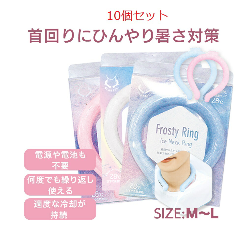 セール 10個セット 冷却グッズ アイスリング クールリング ネッククーラー 外出 通勤 大人 子供 首 冷却 自然凍結 繰り返し 暑さ対策 猛暑対策 スマート 首掛け 冷感 クール 電池なし 物理冷却 電気不要 結露なし M Lサイズ