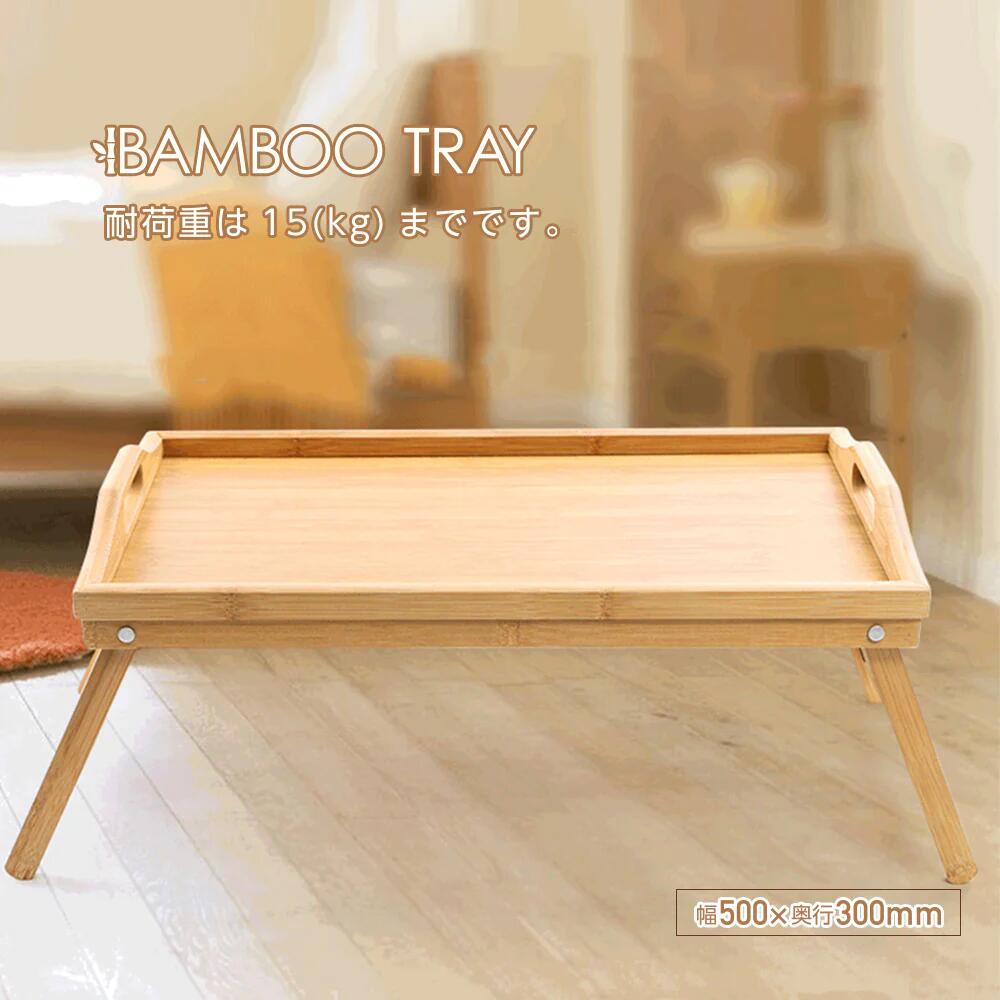 ベッドトレイ 折り畳みテーブル ベッド インテリア 簡易テーブル