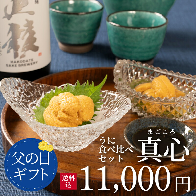 【父の日限定ギフト】うに専門店うにむらかみ　ミョウバン不使用 うに食べ比べセット「真心」