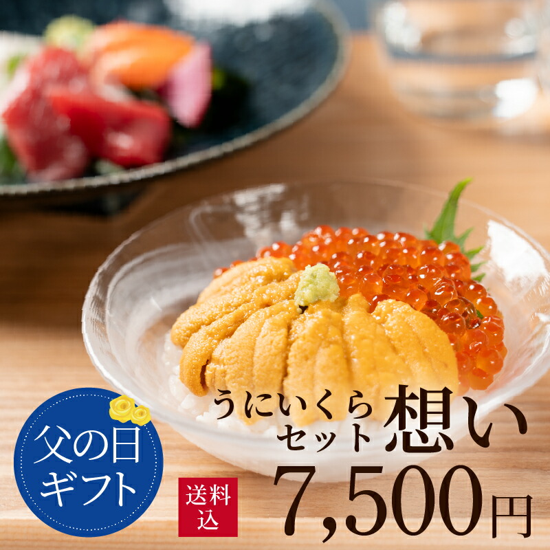 【父の日限定ギフト】うに専門店うにむらかみ　ミョウバン不使用 うに・いくらセット「想い」