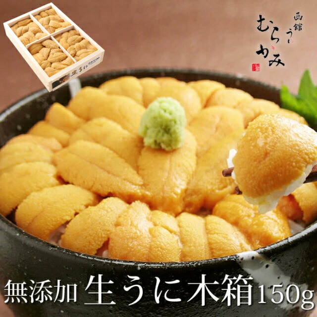 うに専門店うにむらかみ【未冷凍】ミョウバン不使用・無添加生うに木箱入150ｇ　贈答用　自宅用　うに ウニ　ギフト