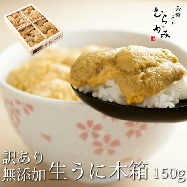 うに専門店うにむらかみ【未冷凍】ミョウバン不使用・無添加生うに木箱入150ｇB級品【訳あり】(色・形不揃い】自宅用　うに ウニ