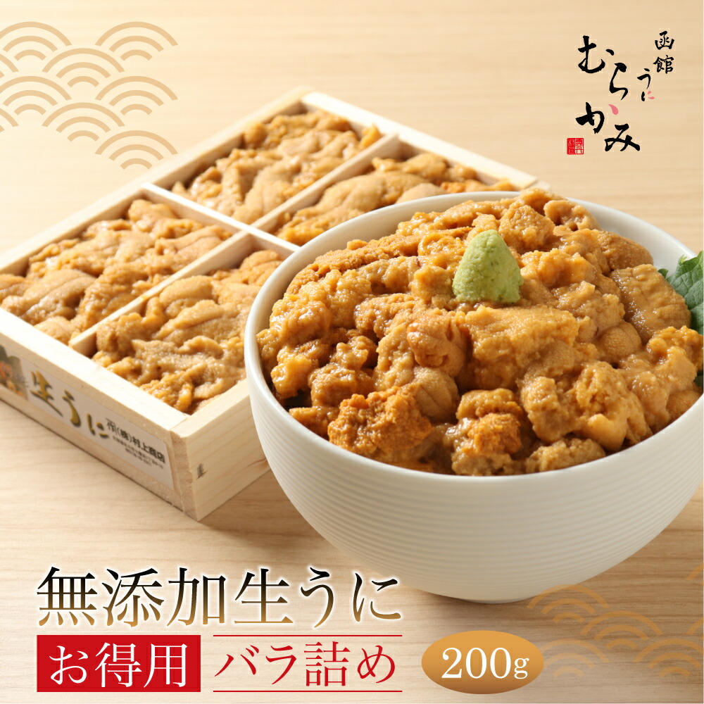 うに むらかみ 無添加生うにお得用バラ詰め200g【日付指定不可】【未冷凍】【2～3人前】【訳あり】【色・形不揃い・無選別】【ご自宅用】うに ウニ 北海道　うに専門店　ミョウバン不使用