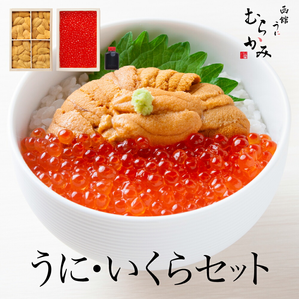 うに専門店うにむらかみ【贈答用人気No1】うに・いくらセット　【ミョウバン不使用・無添加生うに】【ご贈答用】【ご自宅用】ウニ　イクラ　ギフト
