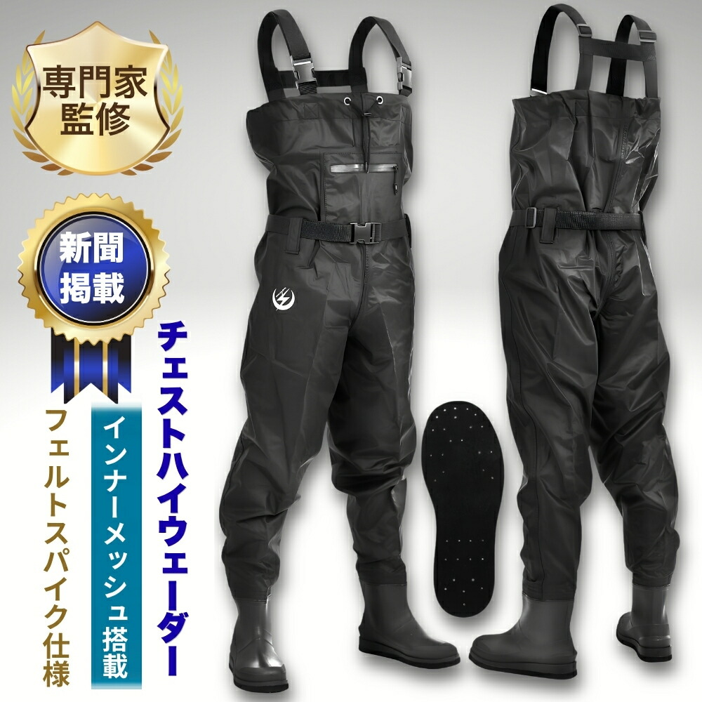 ウェーダー 御釣り フェルトスパイク 胴長 【ベテランアングラーとき勧める/新聞紙掲げる】【肌付きメッシュ積み上げる】 完膚なきまで雨合羽 思わしい チェストハイ フィッシングウェーダー