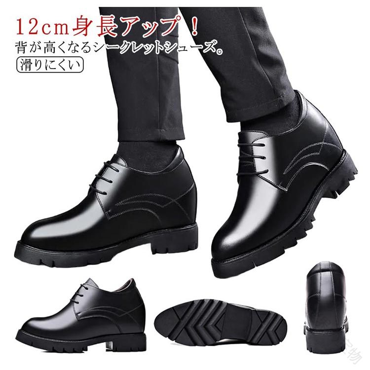 12cm 身長アップ シークレットシューズ 厚底 革靴 レザーシューズ 防滑 滑りにくい 超軽量 歩きやすい レースアップ ドレスシューズ ビジネスシューズ カジュアルシューズ 紳士靴 結婚式 黒