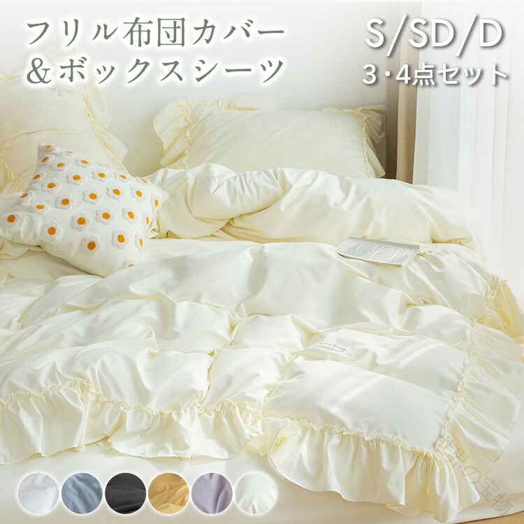 布団カバー セット ボックスシーツ ベッドシーツ シングル ダブル 150*210 立体 可愛い フリル ピーチスキン加工 あったか 通気性 丸洗いOK 洗える 保温 柔らかい 上品 ピッタリ 洗い替え 寝具 韓国風 枕カバー オシャレ