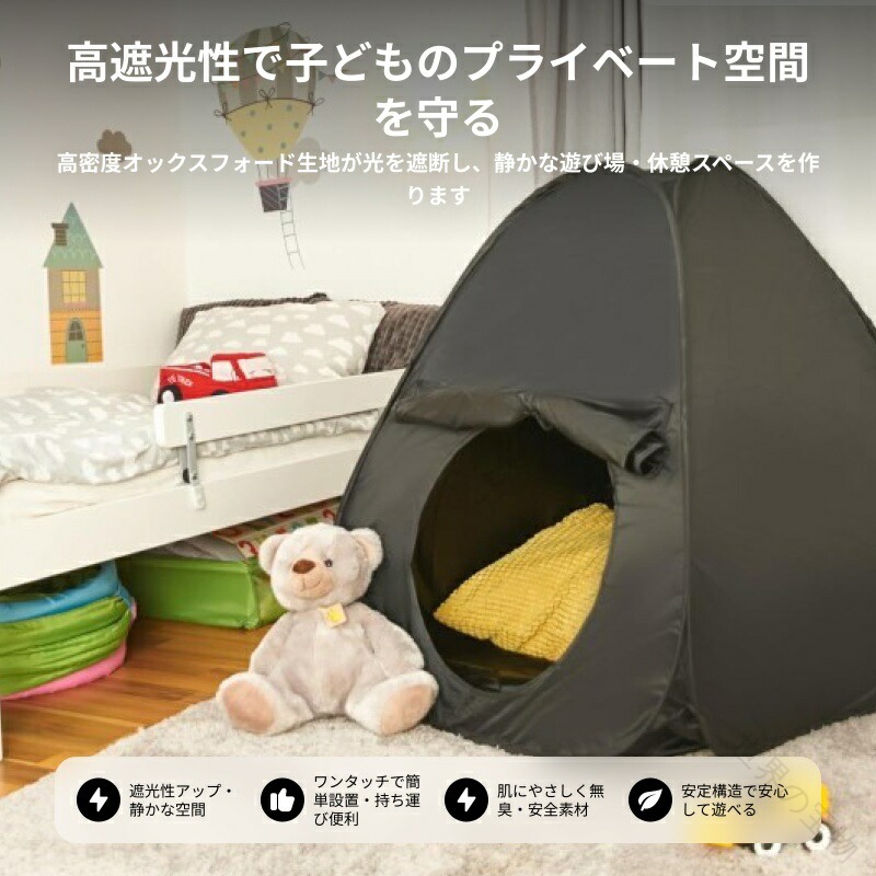 子供向け 感覚 テント 折りたたみ式 プレイ と リラックス インスタントトラベル ポップアップ ブラックアウト テント プレイルーム 男の子 女の子