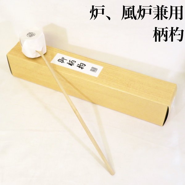 楽天市場】日本製 炉用 柄杓 茶道具【税込・送料込】 : ますや雲湧堂