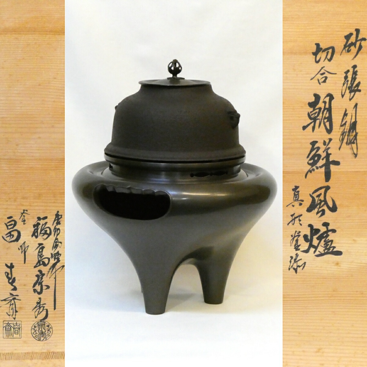 【十一月の大売り出し品】畠春斎 福島宗秀 協調主義 砂張銅 切合 朝鮮風炉 真形釜添 細足 唐銅 長足 茶道具【中古 美品】