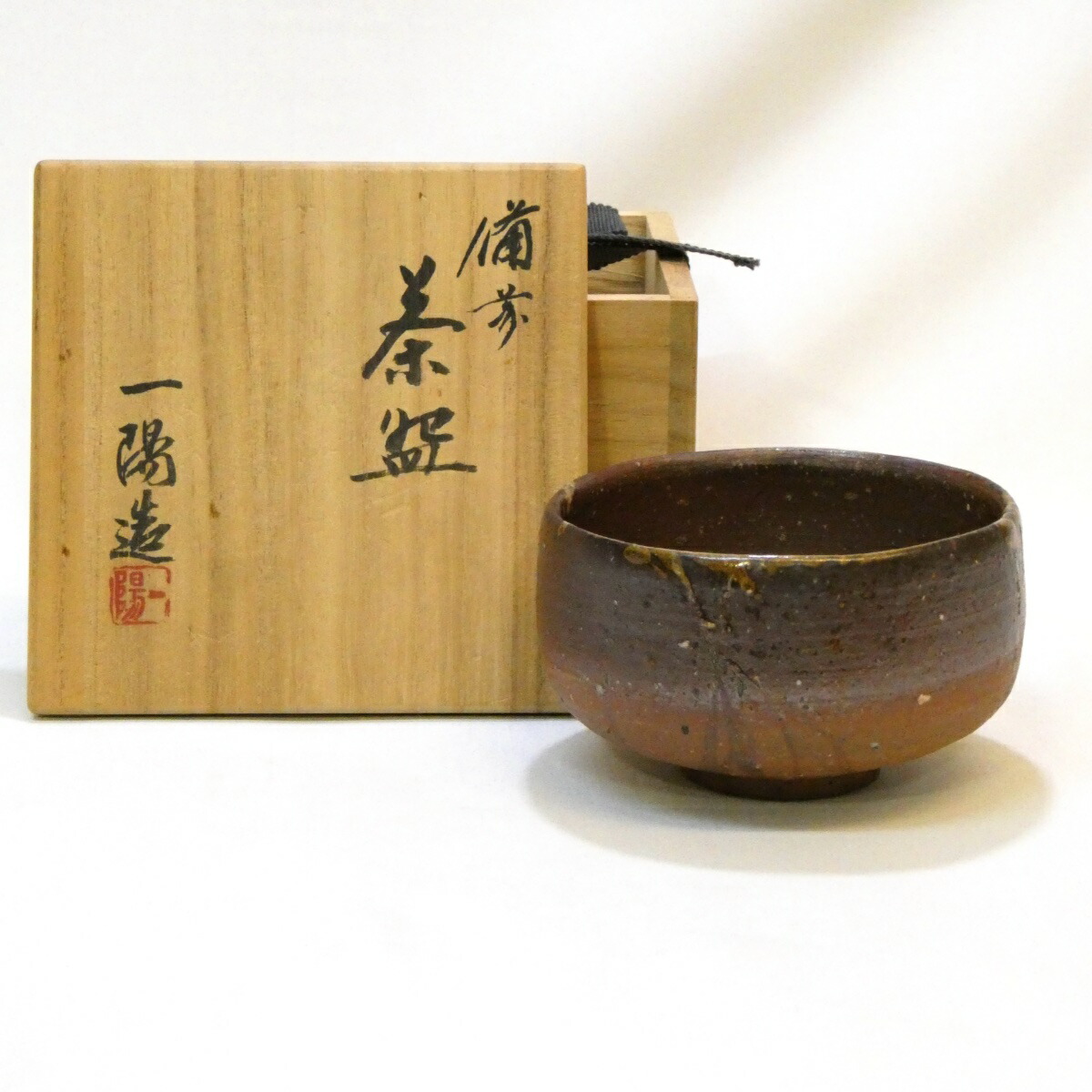 永田宗伴書付　佐藤圭秀作　備前焼　緋襷　茶碗　共箱　共布　茶道具 楽天市場】（七月 特売品）佐藤圭秀作 備前焼 火襷茶碗 表千家