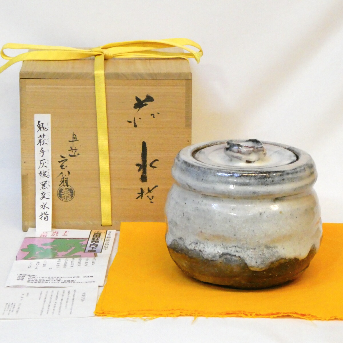 【三月の大売り出し品】丹妙山 宇田川金鎚（聖谷）作 萩焼 灰被窯変水指 鬼萩手 茶道具【中古 美品】