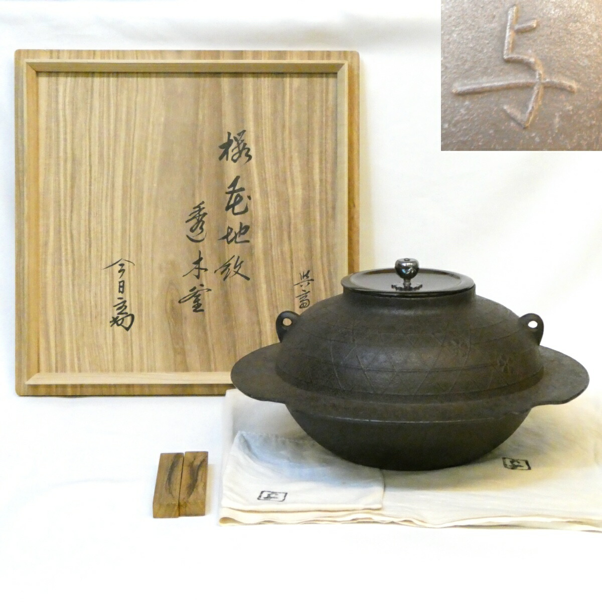 みゅーも　桜川地紋透木釜 炉釜 透木釜 桜川地紋の通販は【茶道具のみのる園】