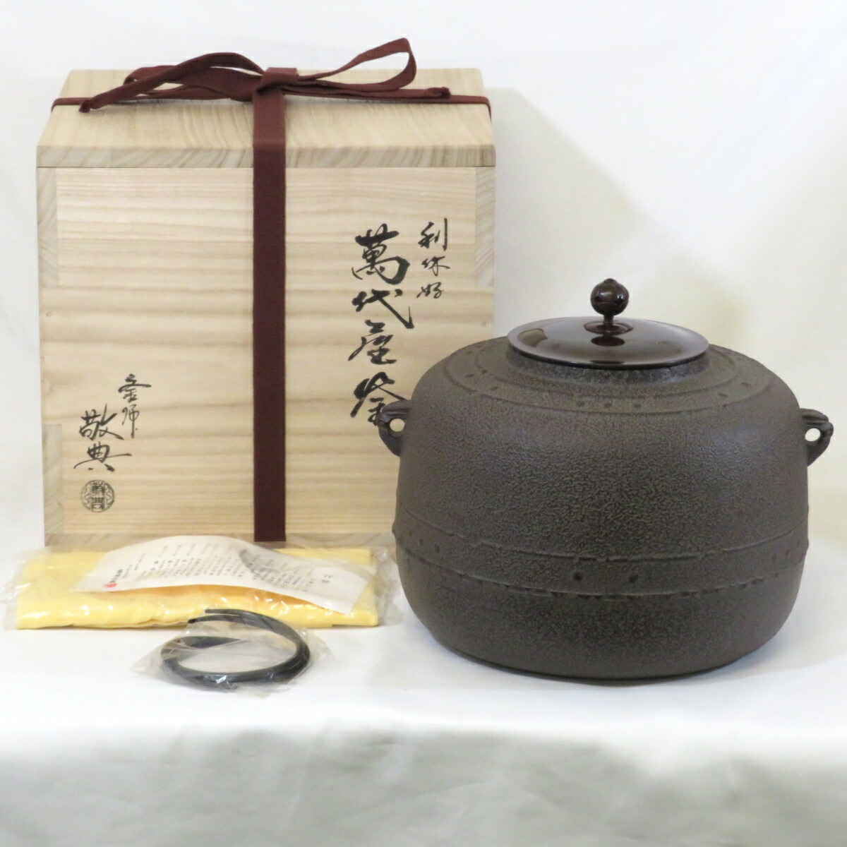 ◆茶道具◆釜師 宝積正一作 桐竹地紋 真形釜◆共箱 茶道具 風炉釜 風炉用釜 真形 浜松地紋 宝積正一作 釜鐶付き 釜