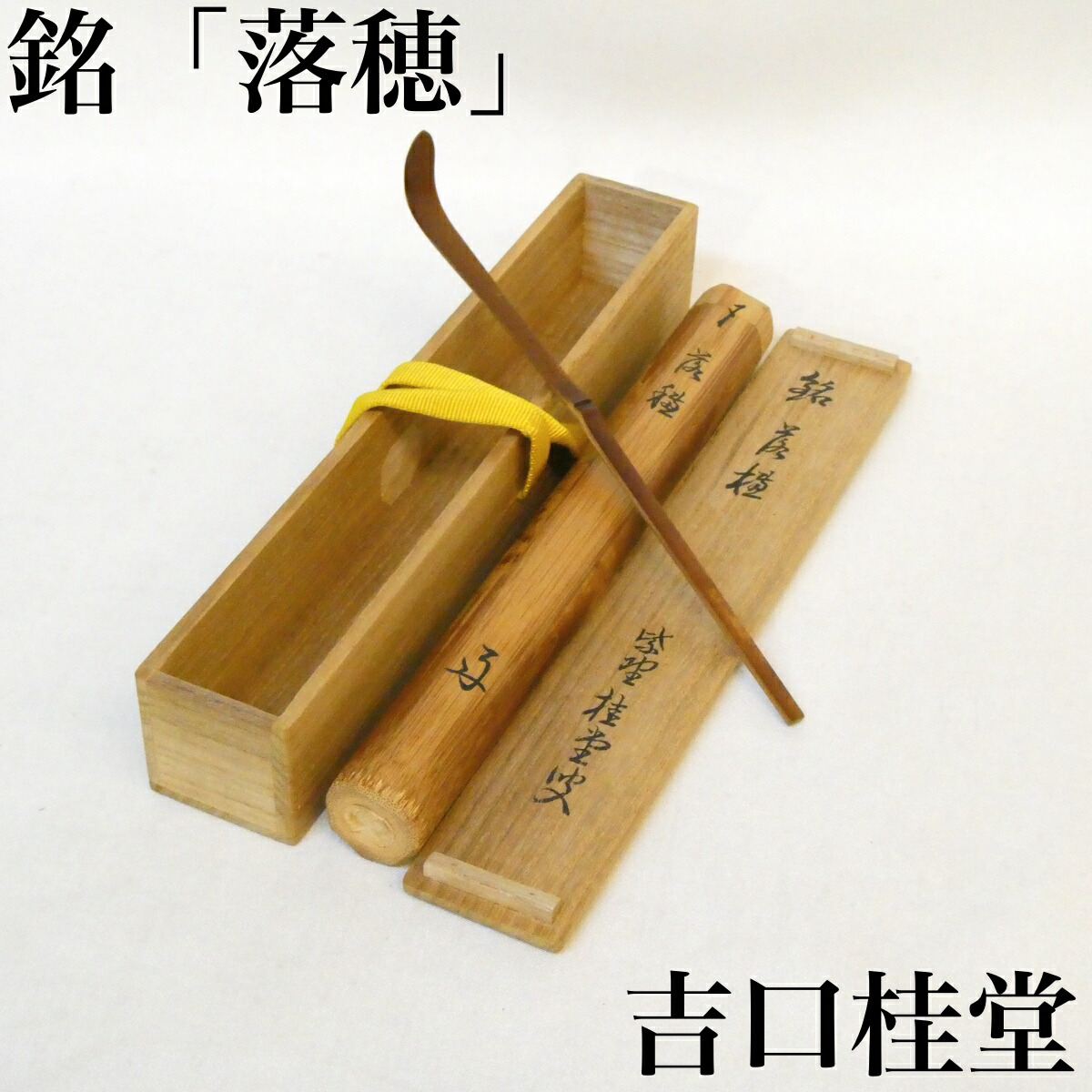 銘【落穂】吉口桂堂指導員 煤竹茶杓 晩秋の銘 大徳寺509世 紫野 瑞峯院塔頭 茶道具【中古 美品】