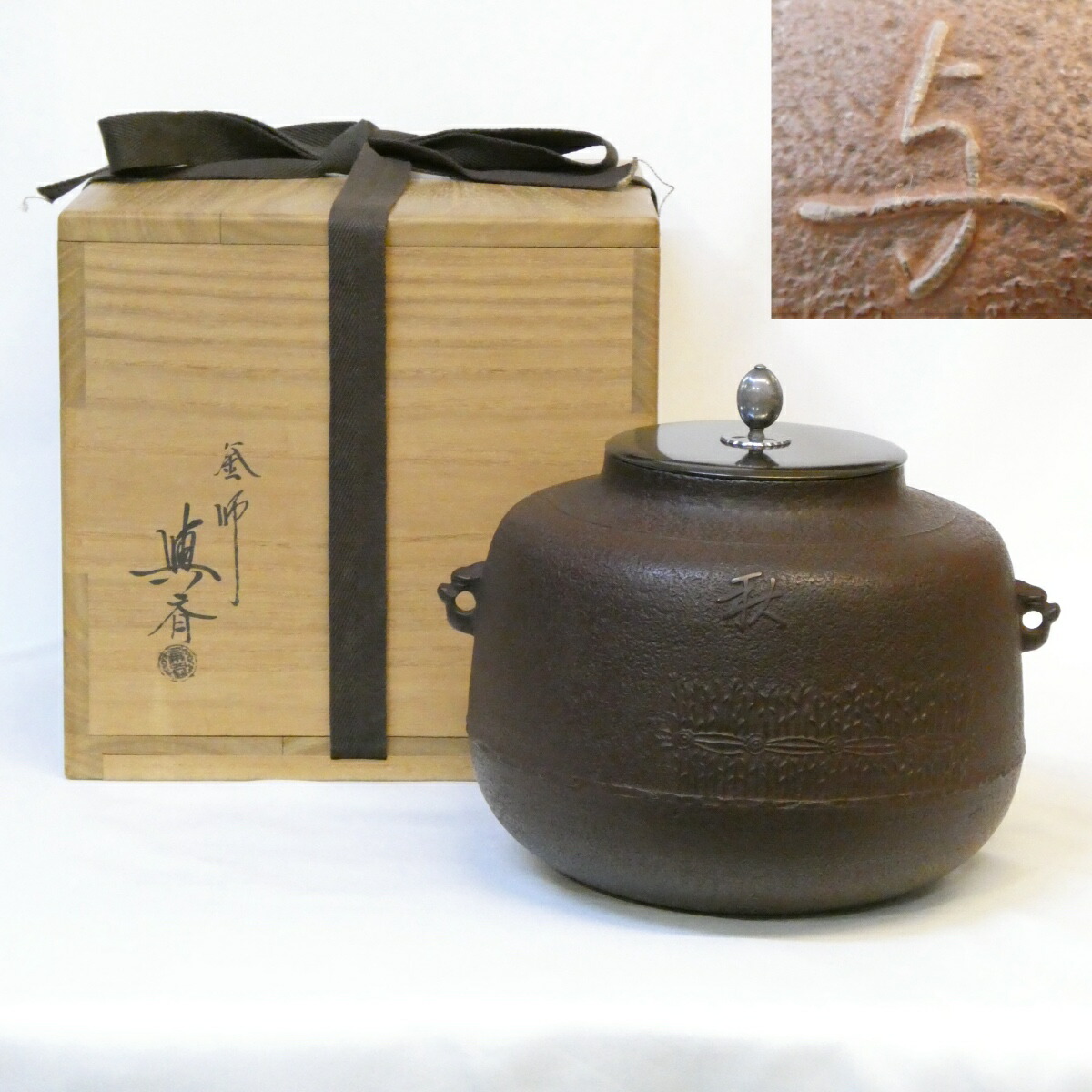 楽天市場】（十一月の特売品）香川県釜師 宝積正一作 浜松地紋 真形釜