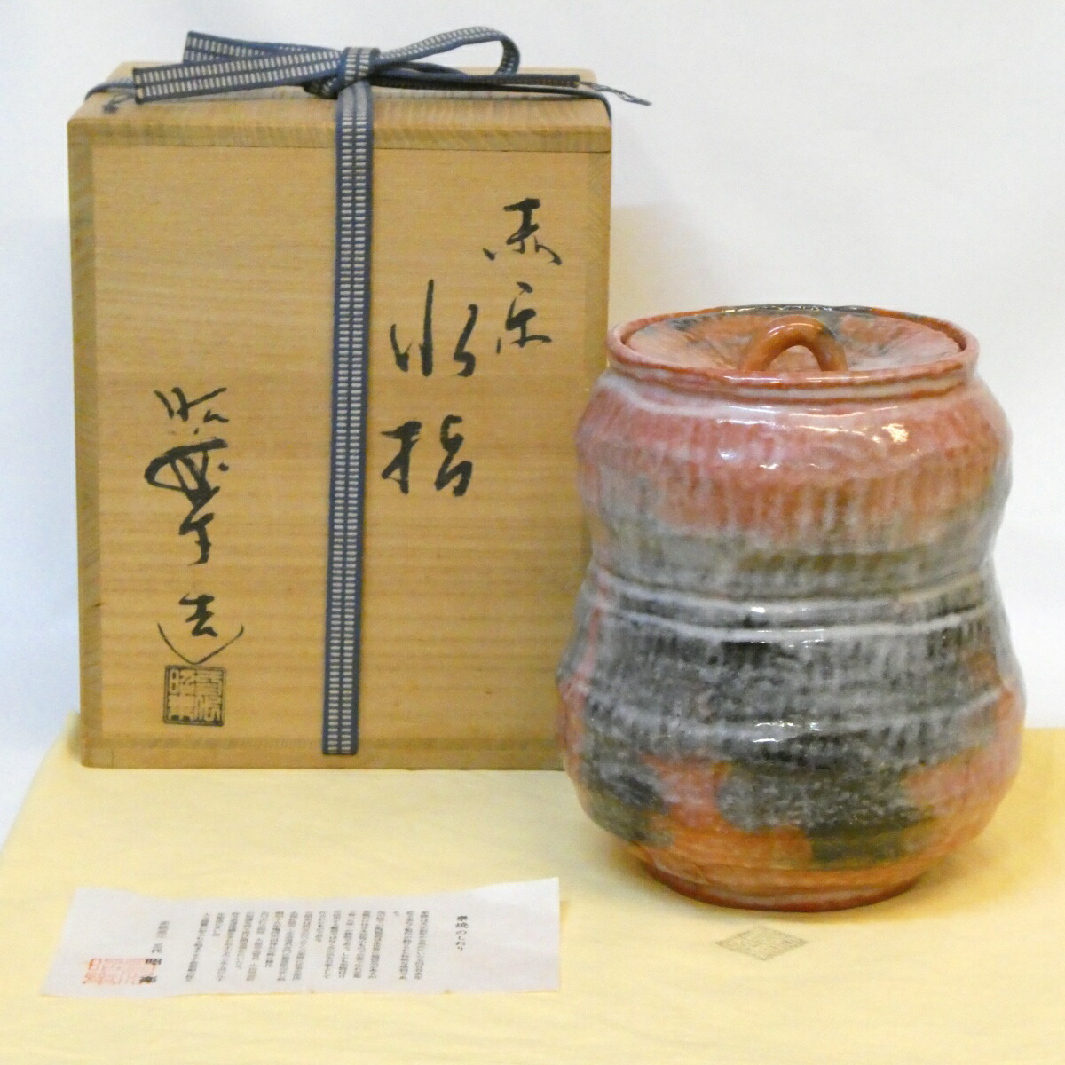 【八月の特売品】三代 佐々木昭楽作 赤楽水指 楽焼 茶道具【中古 美品】