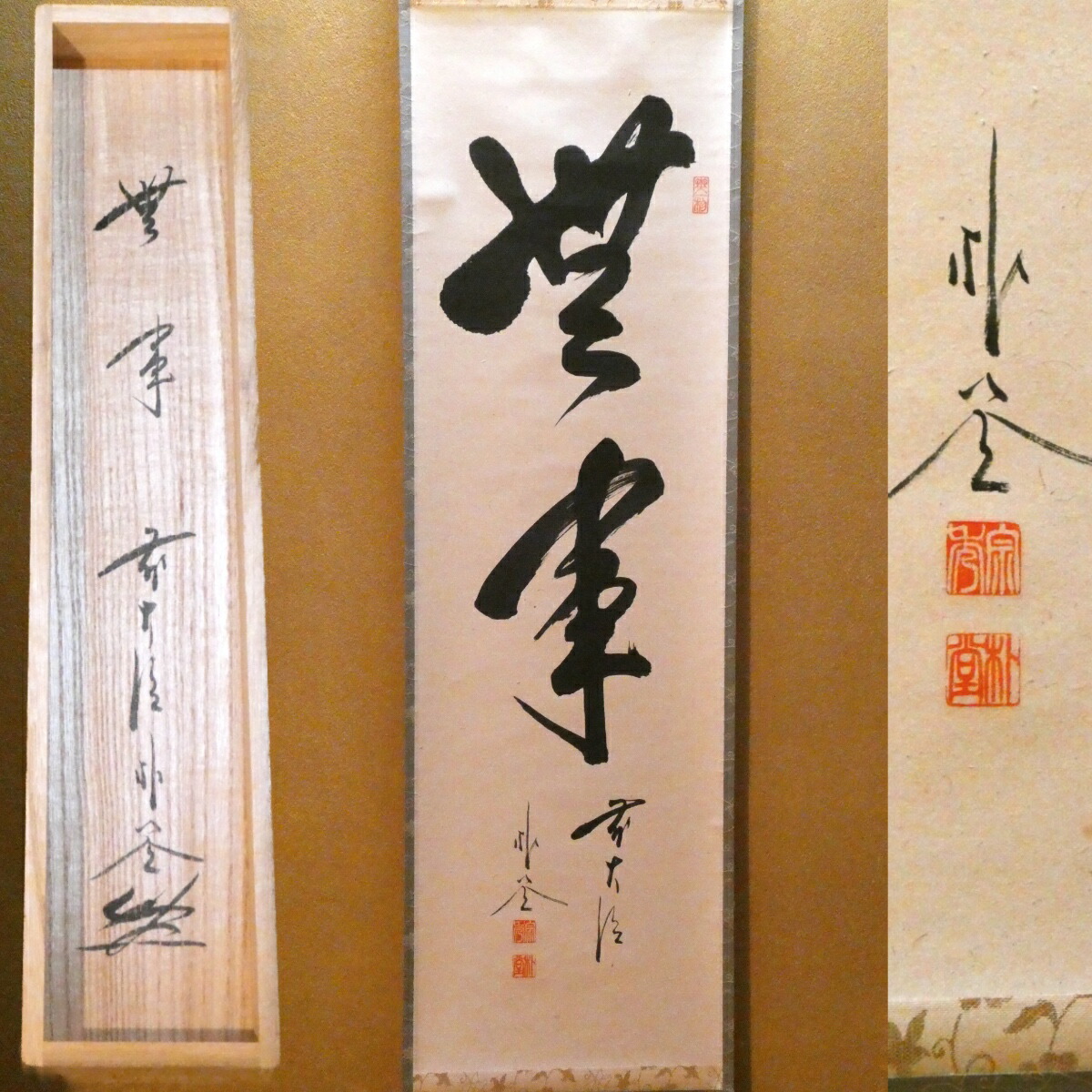 楽天市場】【中古】【茶器/茶道具 掛軸（掛け軸）】 一行 松老五雲披