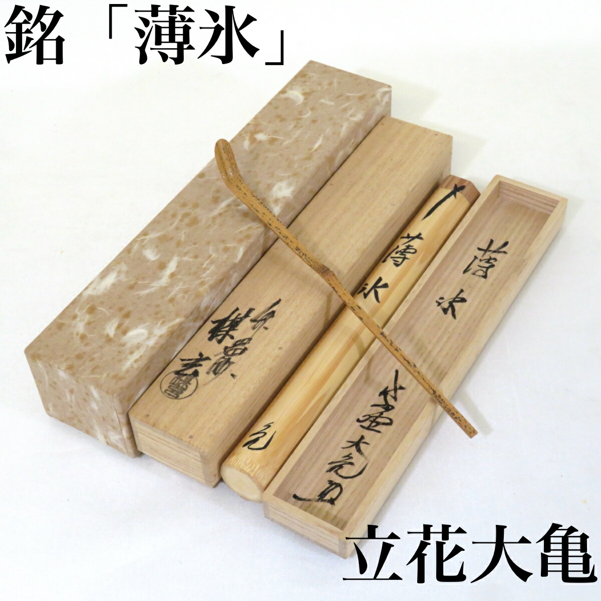 長谷川寛州識　竹茶杓「和敬」　共箱　茶道具　大徳寺塔頭　三玄院 大徳寺 三玄院 長谷川寛州茶杓 銘 古今 (共筒・共箱)下削り 淡完