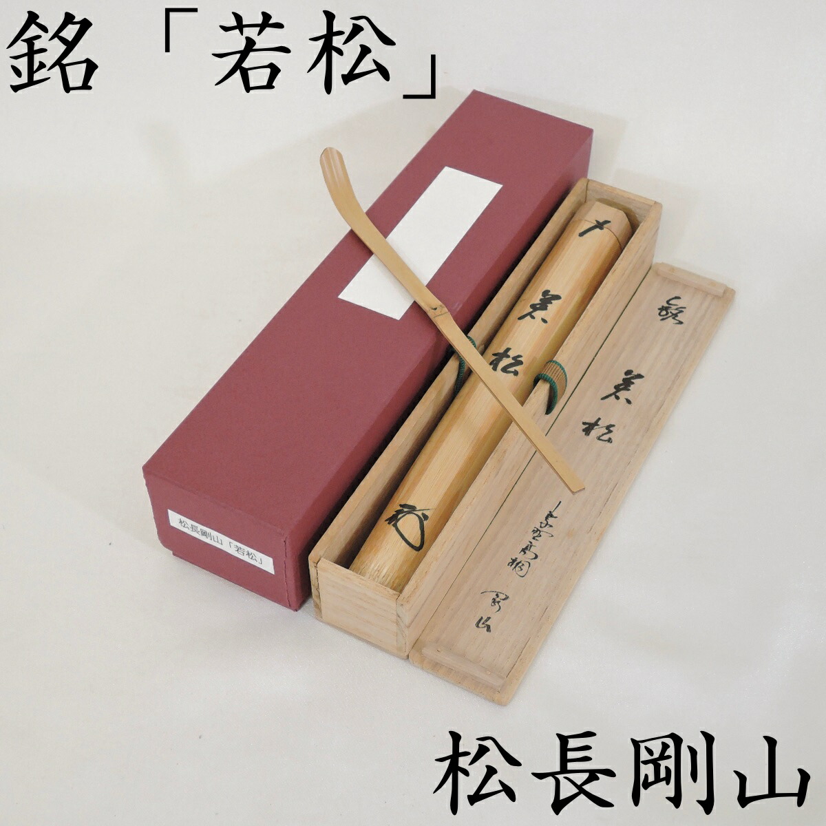 楽天市場】【中古】紫野 松長剛山書付 浸竹茶杓 銘「春雲」海野宗秦作 茶道具【美品】 : ますや雲湧堂