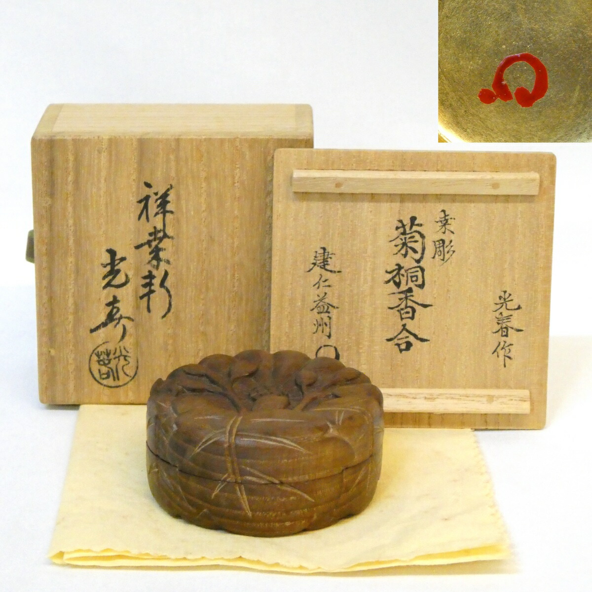 茶道具 祥桑軒【川本光春 作】 『桐木地 春草絵 色紙 香合』在印 桐共箱 共布 桑彫筏香合 川本光春 作