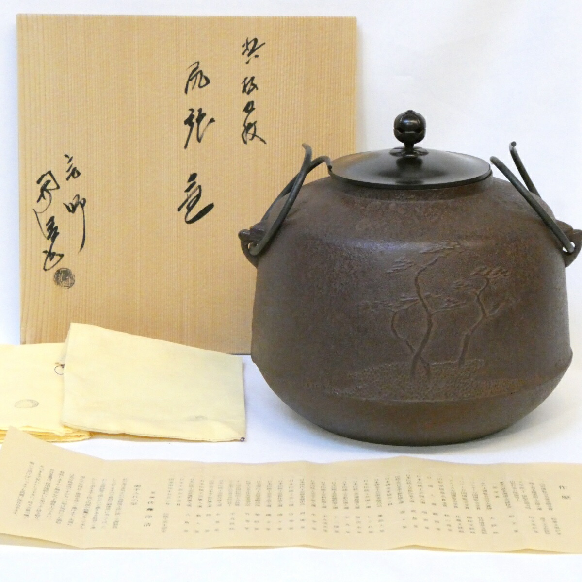 2025年最新】Yahoo!オークション -釜師 佐藤清光の中古品・新品