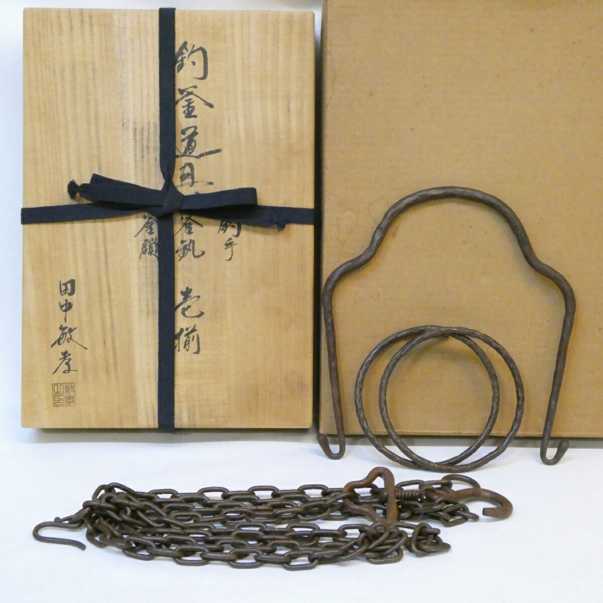 【未使用】茶道具 釣釜用具一式 釜鎖セット 釣手 真鍮製 釜鐶 鉄製 鎖 茶道具 釣釜道具セット 表千家用 釜鎖セット 釣手 真鍮製 釜鐶 中