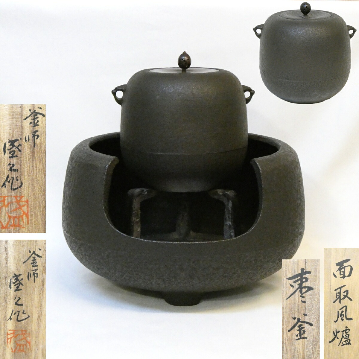【南部鉄器 人間国宝】十三代 鈴木盛久作 棗釜、面取風炉セット 鉄風炉 尺一 【替蓋添え】高級茶道具 【美品】|ますや雲湧堂