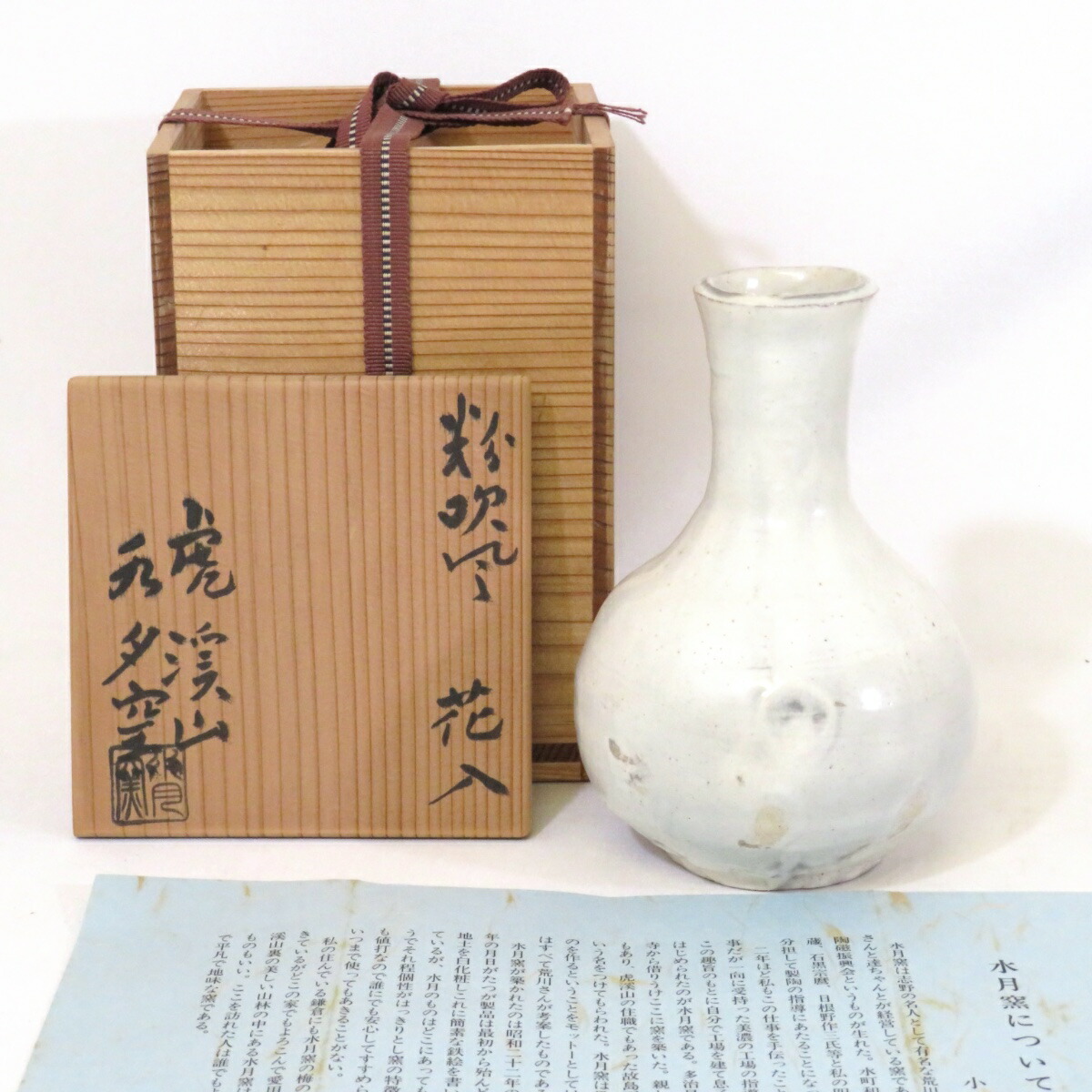 通次阿山作楽焼花入共箱花瓶