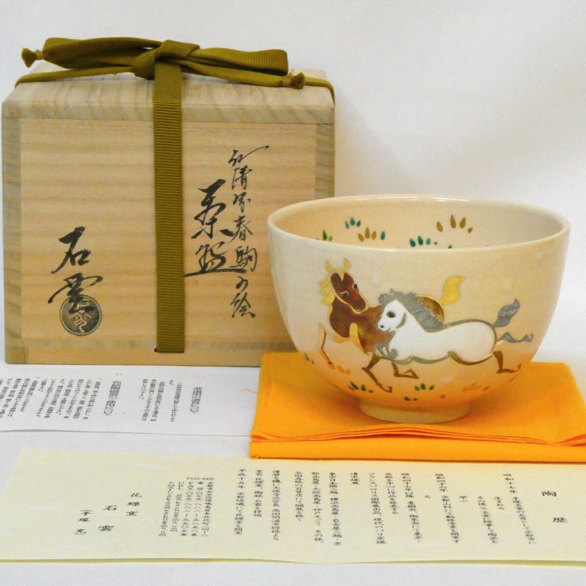 楽天市場】【十一月の特売品】平安 林秀峰作 祥瑞写 茶碗 干支 申 風神