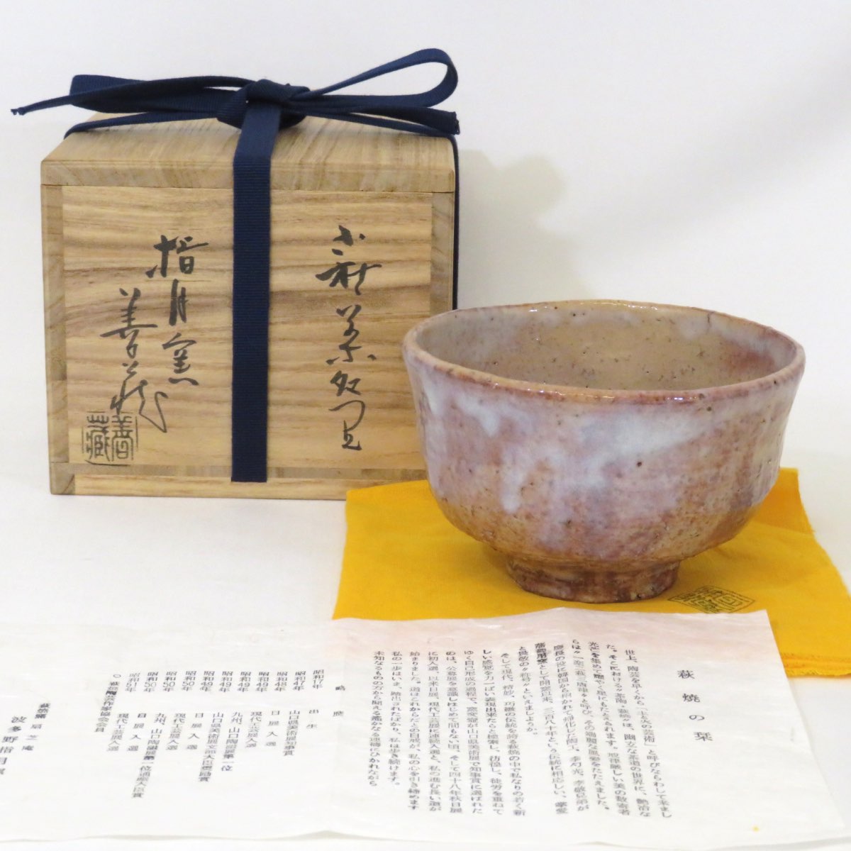 楽天市場】（三月◇特売品）味舌隆司作 萩焼茶碗 前大徳 高橋悦
