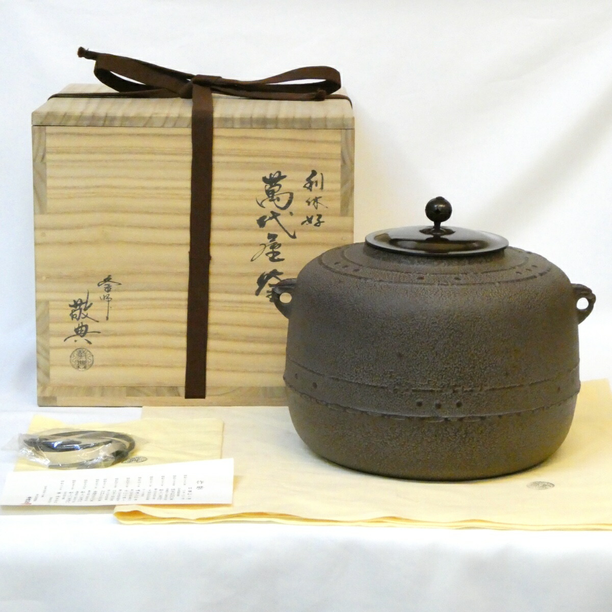 茶道具【菊地 正直】(造)の「鵬雲斎」(好)『ツボツボ紋青海波 釜』共箱※南鐐摘 道具 ] - 道具 釜師菊地正直造 鵬雲斎好写遠山釜（共箱