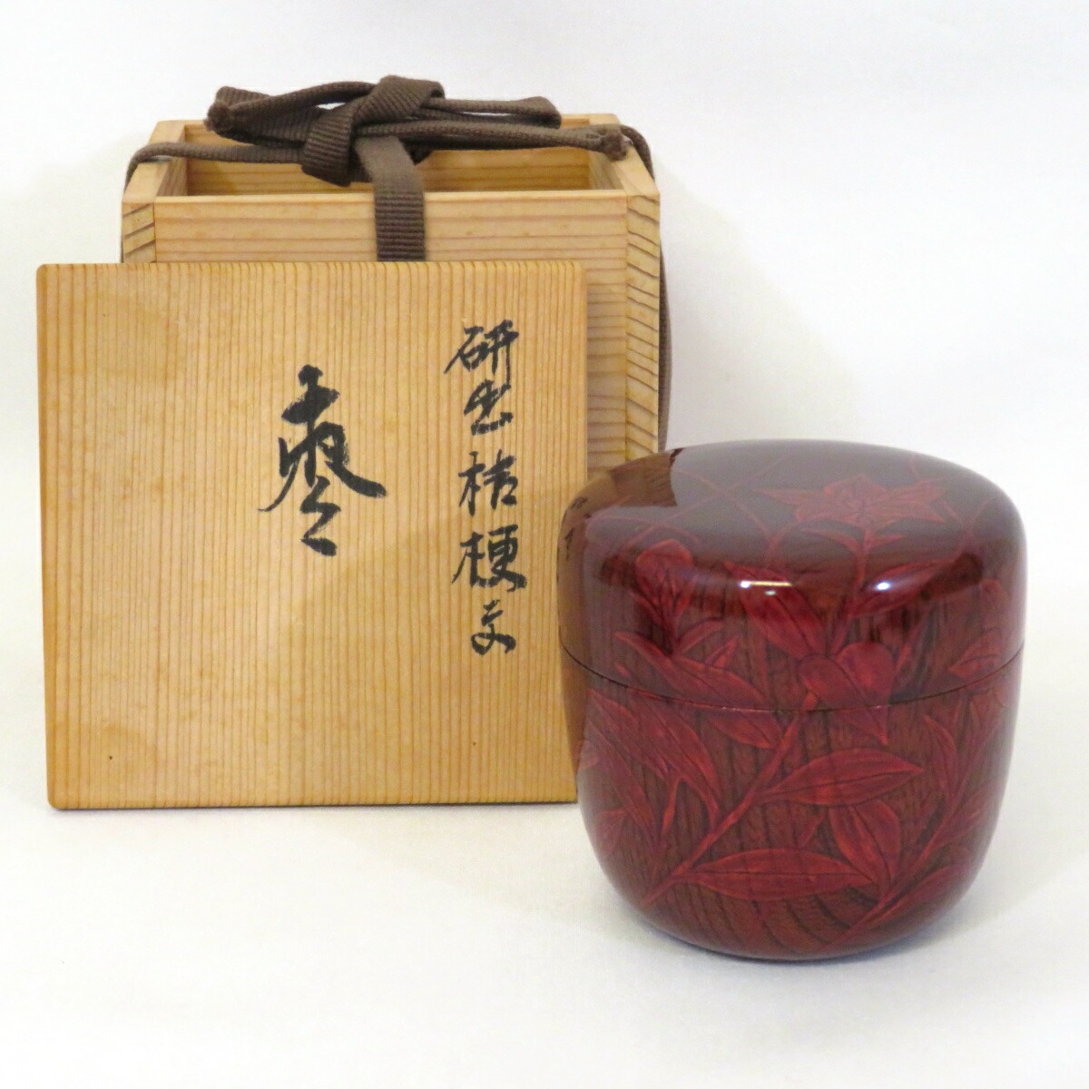 【茶道具】　玄々斎好 曙棗 中村宗悦 棗　漆器 共箱　美品 茶道具 棗】 曙棗 極上 玄々斎好写 中村宗悦作 | 棗（なつめ