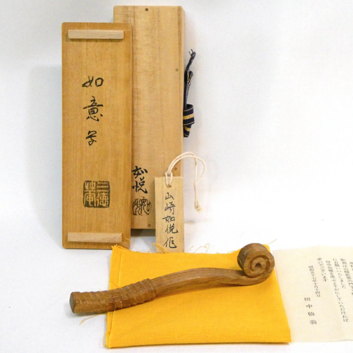 正規品販売！ 楽天市場】【大日本茶道学会】山崎如悦作 如意 香合 槐木彫 田中 木工、竹工芸