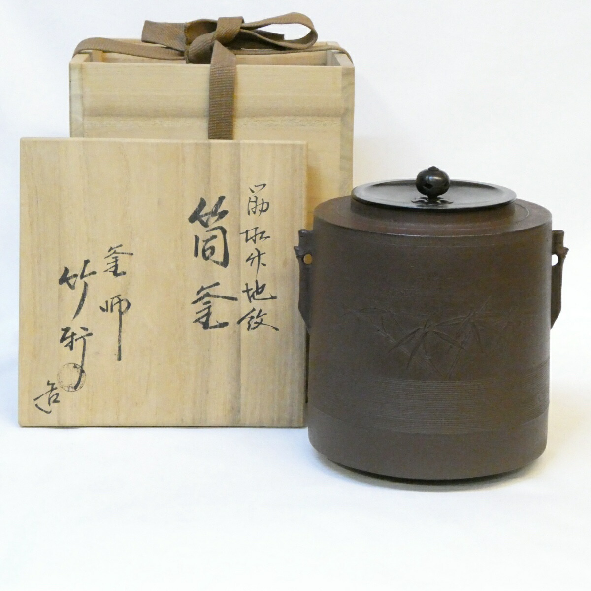 茶道具　釜師　宝積正一作　相生松紋　真形釜　共箱　M　4739B 茶道具 風炉釜 風炉用釜 真形 浜松地紋 宝積正一作 釜鐶付き 釜