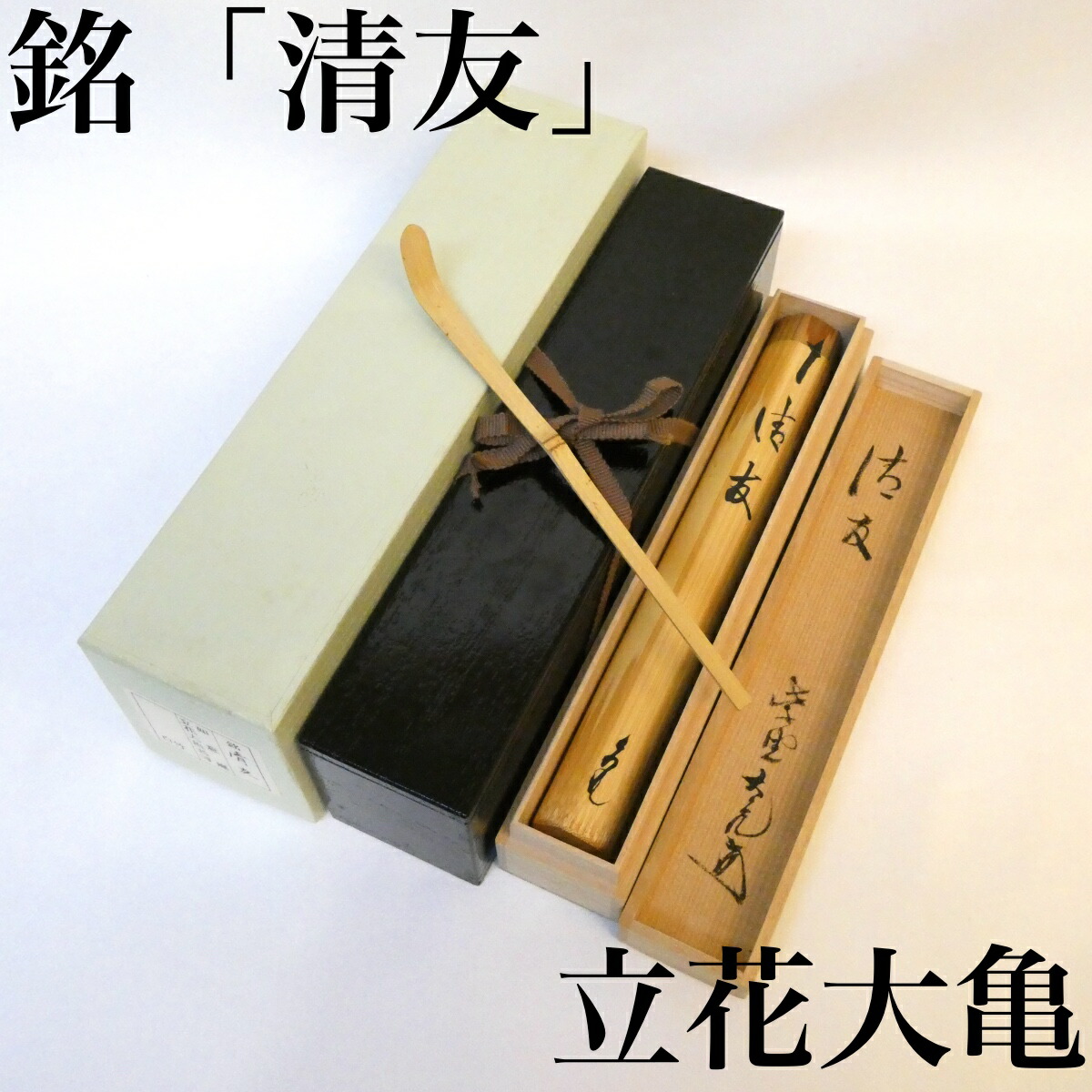 楽天市場】【中古】紫野 三玄院 長谷川寛州書付 銘「鳴子」 煤竹